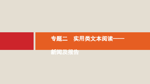 课标版2020版高考语文一轮复习第一部分现代文阅读专题二实用类文本阅读__新闻及报告课件ppt版本