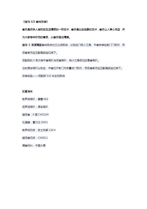 宝马525音响改装以色列摩雷三分频