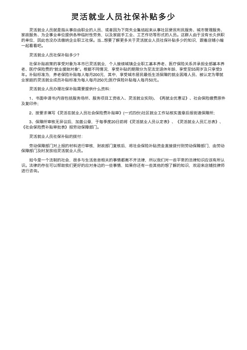 灵活就业人员社保补贴多少