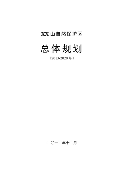 XX山地自然保护区总体规划说明书