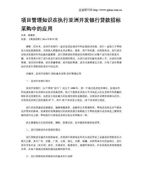 项目管理知识在执行亚洲开发银行贷款招标采购中的应用