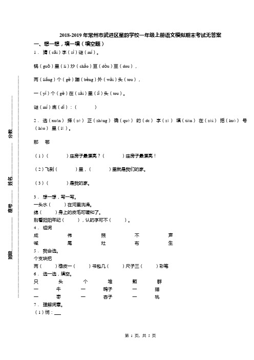 2018-2019年常州市武进区星韵学校一年级上册语文模拟期末考试无答案