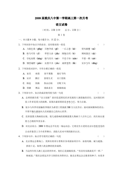 2009届重庆八中第一学期高三第一次月考