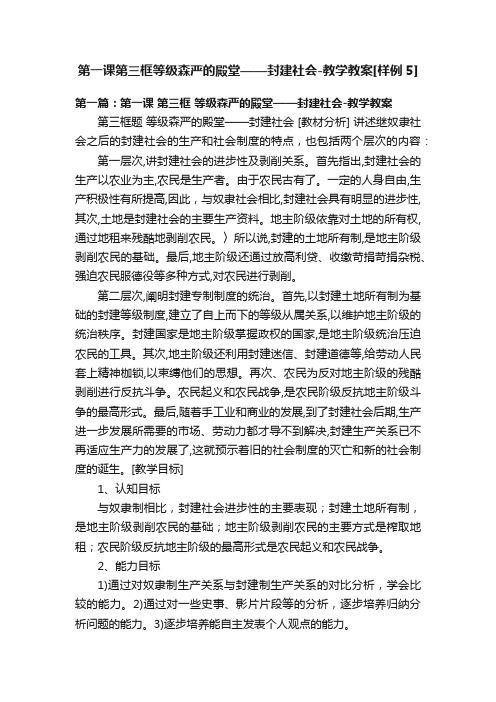 第一课第三框等级森严的殿堂——封建社会-教学教案[样例5]