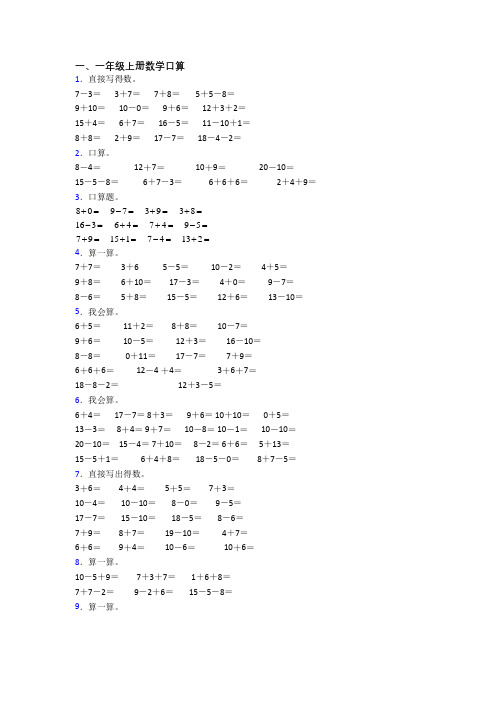 数学一年级上册口算质量试题测试卷(及答案)