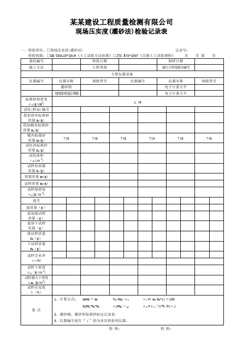 现场压实度(灌砂法)检验记录表 - 模板