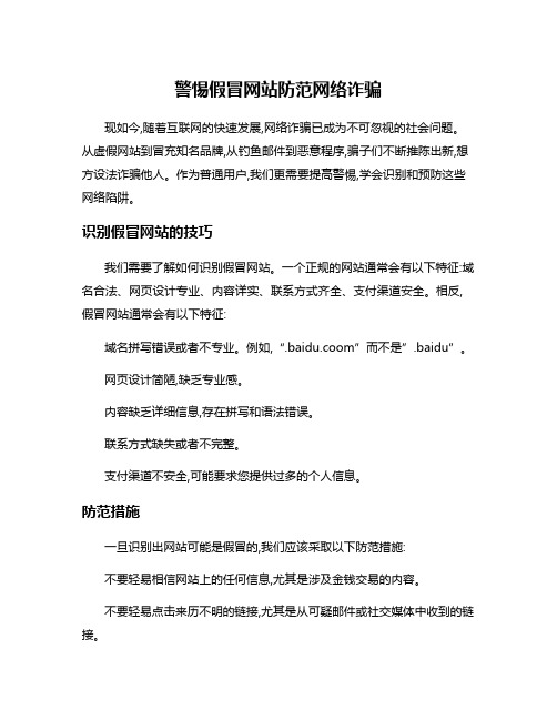 警惕假冒网站防范网络诈骗