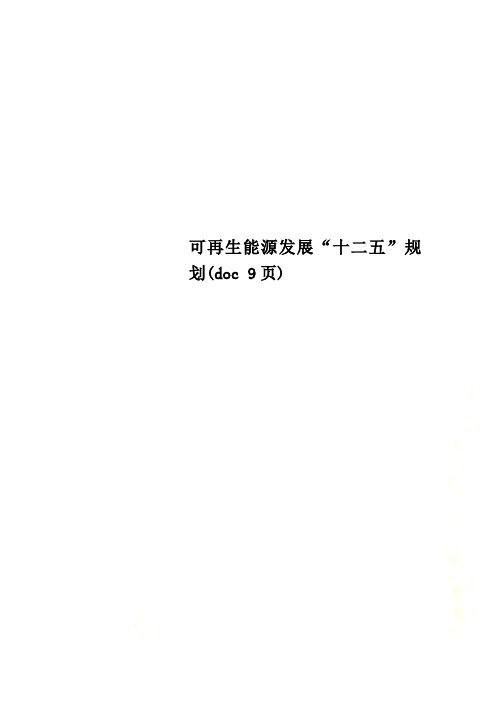 可再生能源发展“十二五”规划(doc 9页)