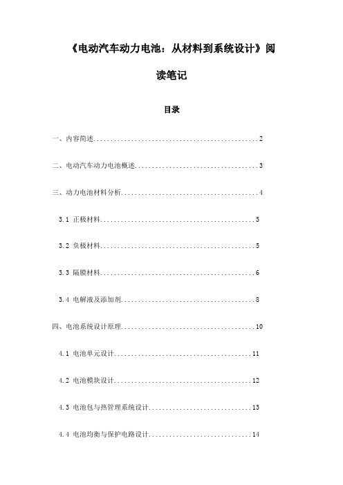 《电动汽车动力电池：从材料到系统设计》札记