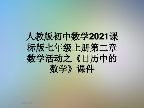 人教版初中数学2021课标版七年级上册第二章数学活动之《日历中的数学》课件