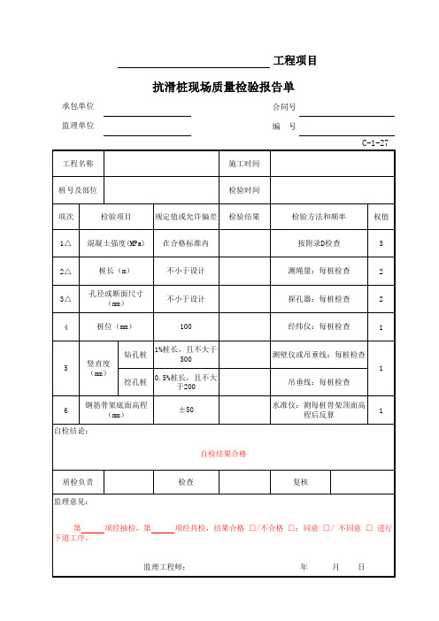 C-1-27 抗滑桩现场质量检验报告单