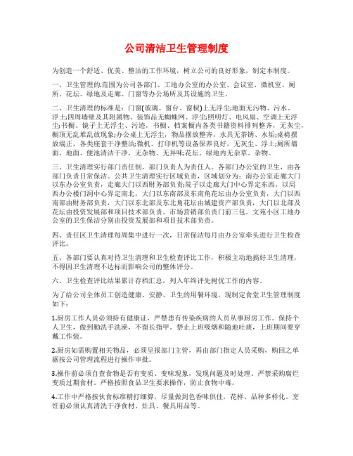 公司清洁卫生管理制度