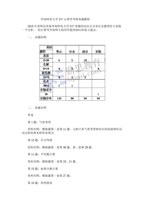 华南师范大学2015年347心理学考研真题解析