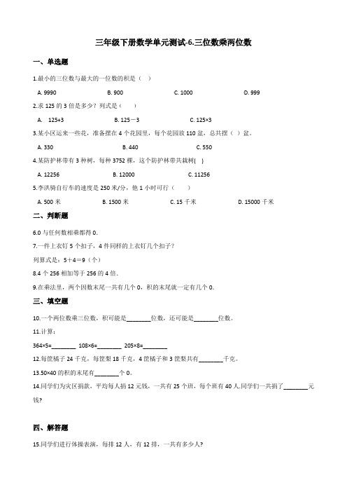 三年级下册数学单元测试三位数乘两位数青岛版五四含答案