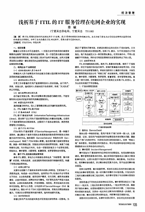 浅析基于itil的it服务管理在电网企业的实现