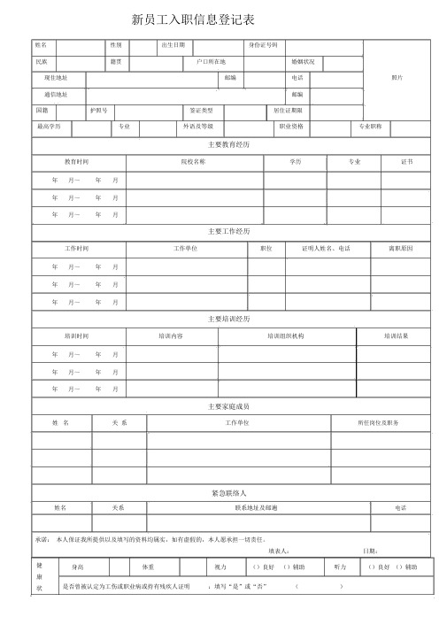 《新员工入职信息登记表》-完整标准通用版