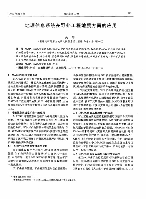 地理信息系统在野外工程地质方面的应用