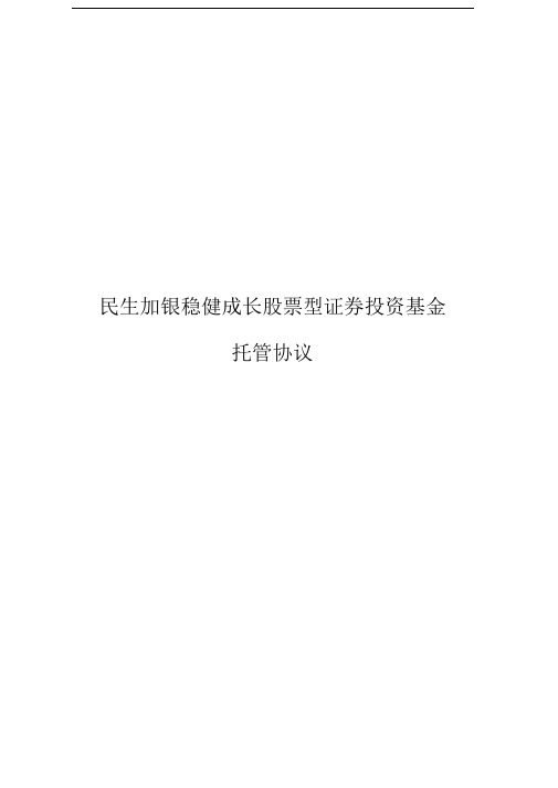 民生加银稳健成长股票型证券投资基金托管协议