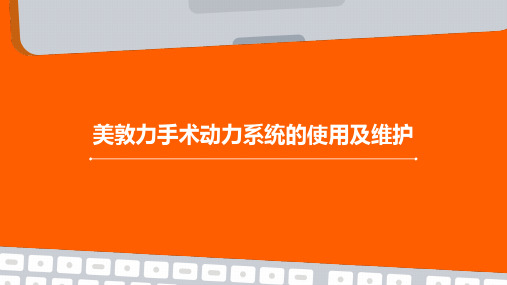 美敦力手术动力系统的使用及维护