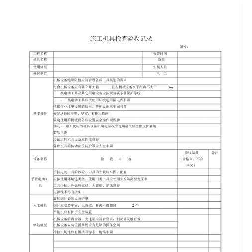 施工机具检查验收记录