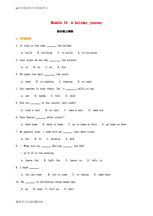 【K12小初高学习】七年级英语下册知识导学Module10Aholidayjourney综合能力演练新版外研版