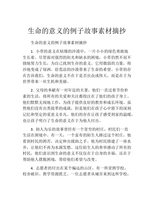 生命的意义的例子故事素材摘抄