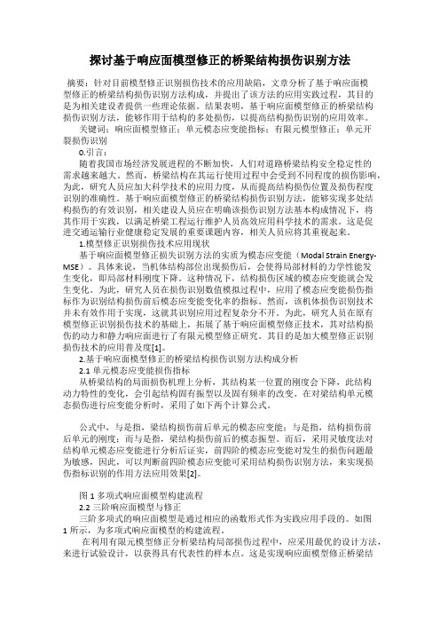 探讨基于响应面模型修正的桥梁结构损伤识别方法