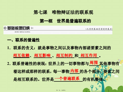 高中政治第三单元思想方法与创新意识第七课唯物辩证法的联系观第一框世界是普遍联系的课件新人教版必修4