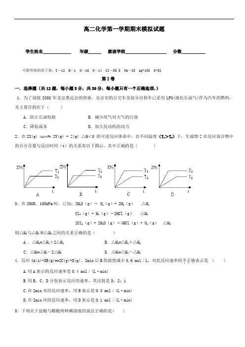 高二化学第一学期期末模拟试题及答案