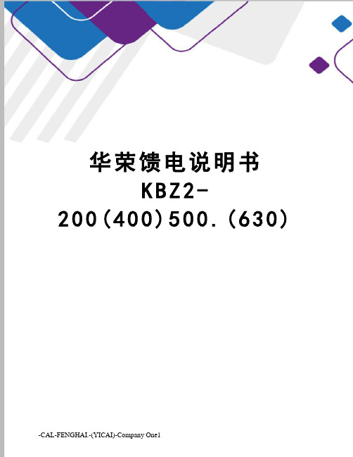 华荣馈电说明书KBZ2-200(400)500.(630)