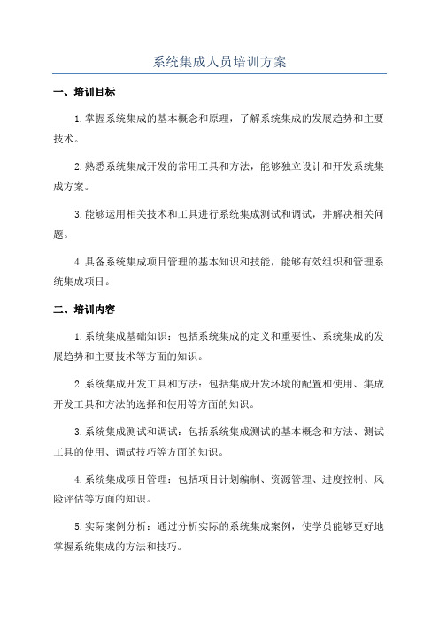 系统集成人员培训方案