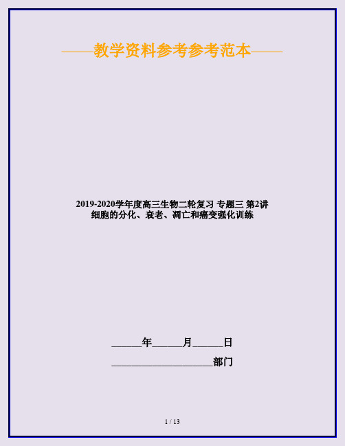 2019-2020学年度高三生物二轮复习 专题三 第2讲 细胞的分化、衰老、凋亡和癌变强化训练