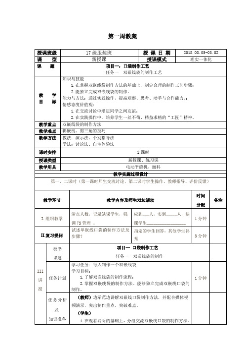 第一周教案  双嵌线袋