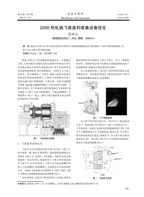 2250热轧线飞剪废料收集设备优化