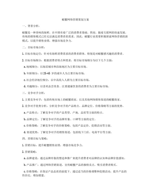 螃蟹网络营销策划方案