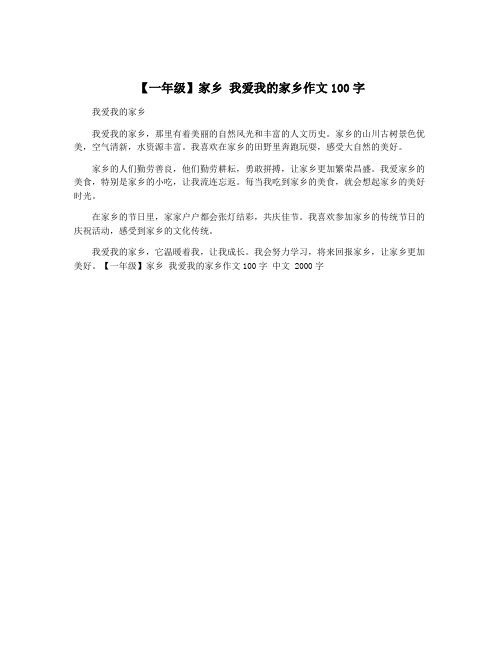 【一年级】家乡 我爱我的家乡作文100字