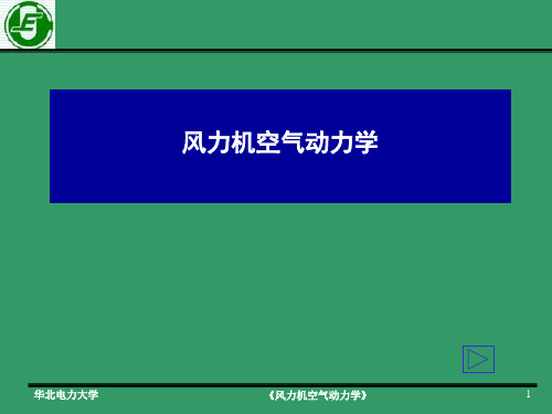 风力机空气动力学-第四章解析