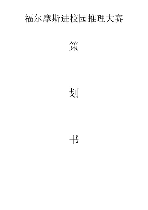 福尔摩斯进校园推理大赛策划书