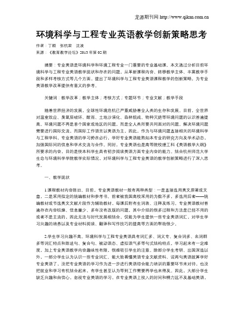 环境科学与工程专业英语教学创新策略思考