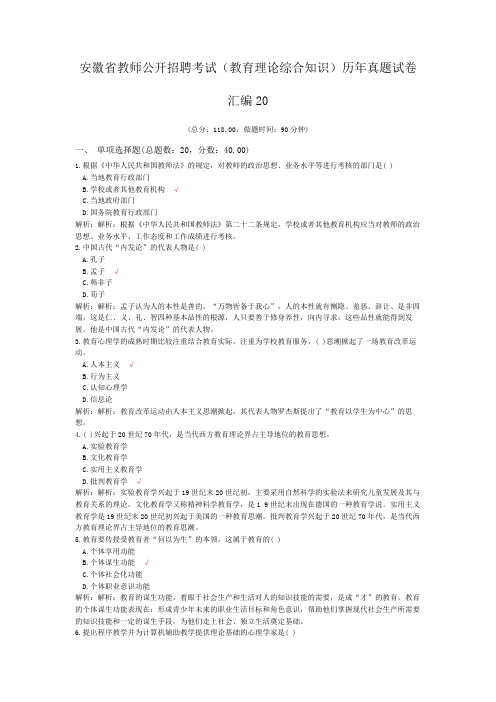 安徽省教师公开招聘考试(教育理论综合知识)历年真题试卷汇编20