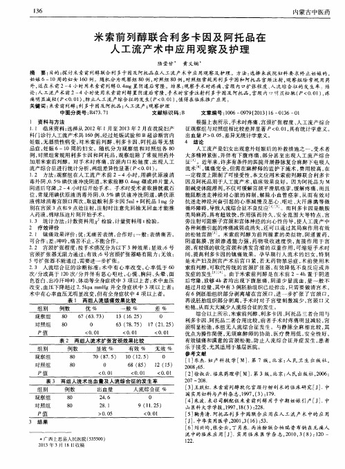 米索前列醇联合利多卡因及阿托品在人工流产术中应用观察及护理