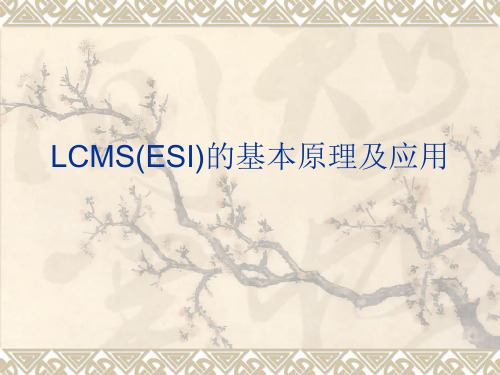 LCMS(ESI)的基本原理及应用