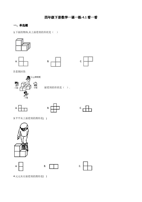 四年级下册数学一课一练-4.1看一看 北师大版(含答案)