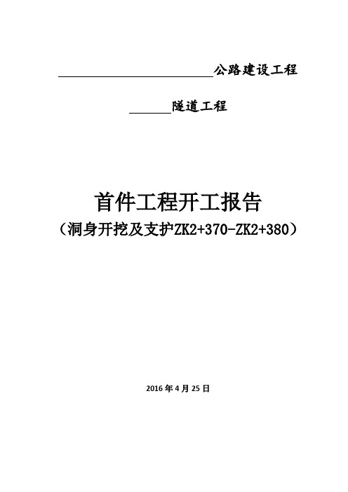 隧道洞身开挖及支护首件施工方案