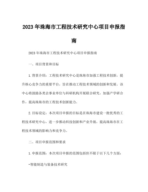 2023年珠海市工程技术研究中心项目申报指南