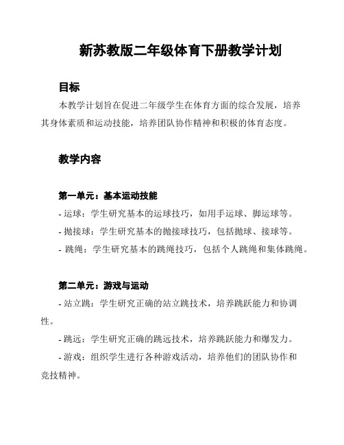 新苏教版二年级体育下册教学计划