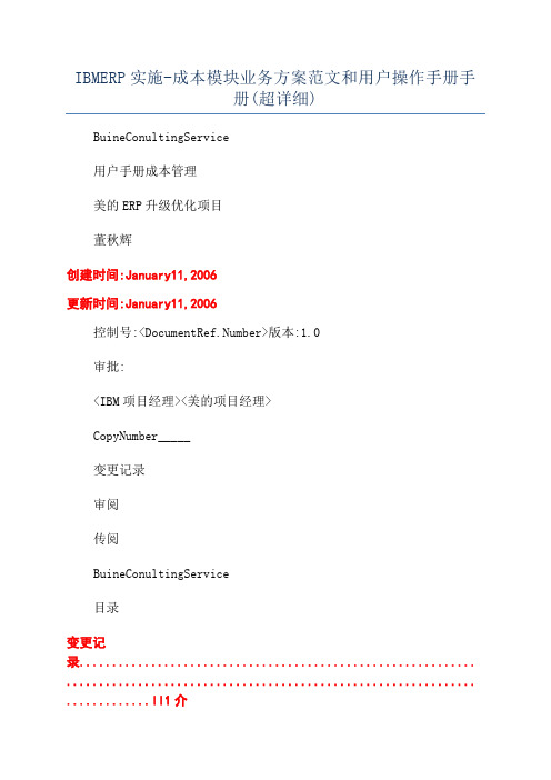 IBMERP实施-成本模块业务方案范文和用户操作手册手册(超详细)