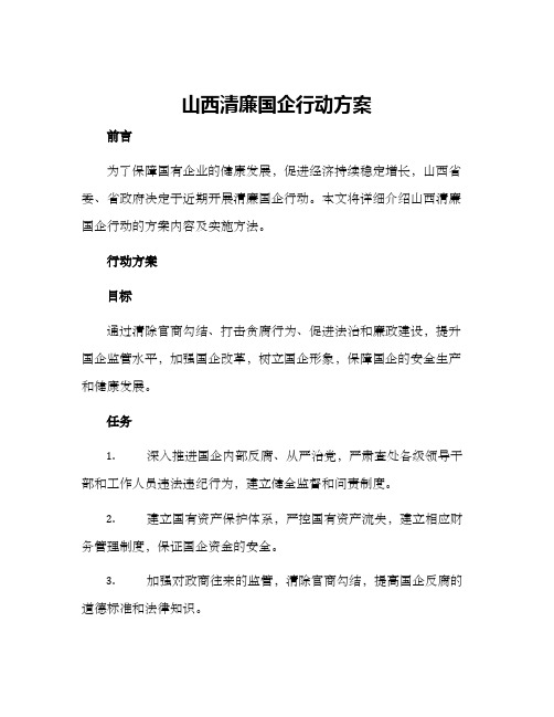 山西清廉国企行动方案