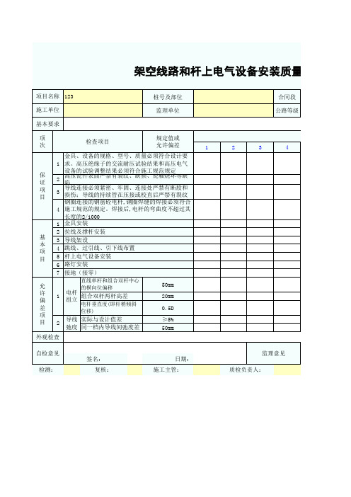 架空线路和杆上电气设备安装质量检验报告单SZ031805