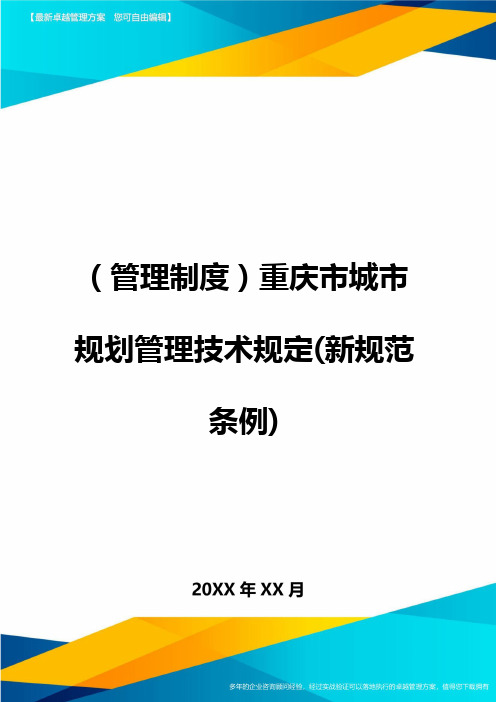 管理制度重庆市城市规划管理技术规定新规范条例